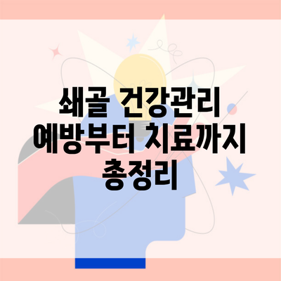 쇄골 건강관리 예방부터 치료까지 총정리