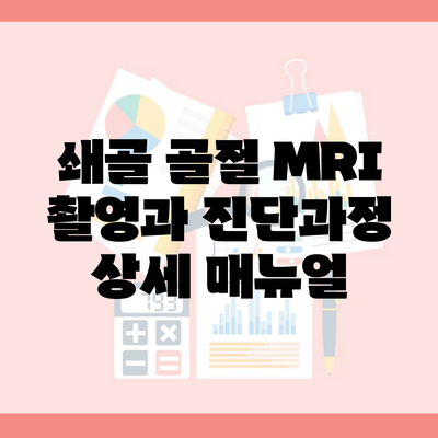 쇄골 골절 MRI 촬영과 진단과정 상세 매뉴얼