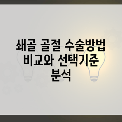 쇄골 골절 수술방법 비교와 선택기준 분석