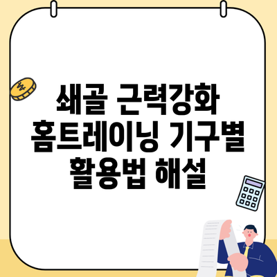 쇄골 근력강화 홈트레이닝 기구별 활용법 해설