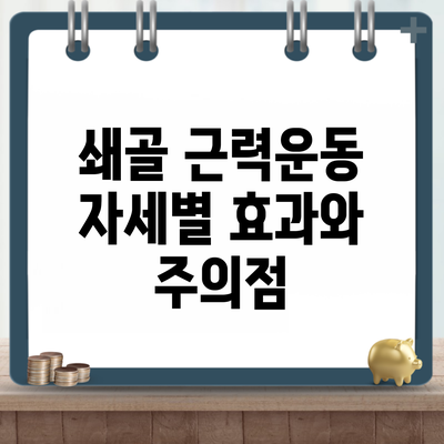 쇄골 근력운동 자세별 효과와 주의점