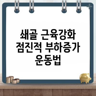 쇄골 근육강화 점진적 부하증가 운동법