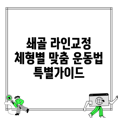 쇄골 라인교정 체형별 맞춤 운동법 특별가이드