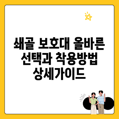 쇄골 보호대 올바른 선택과 착용방법 상세가이드