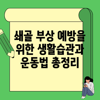 쇄골 부상 예방을 위한 생활습관과 운동법 총정리