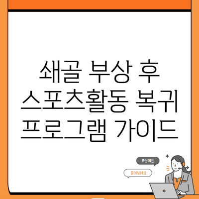 쇄골 부상 후 스포츠활동 복귀 프로그램 가이드