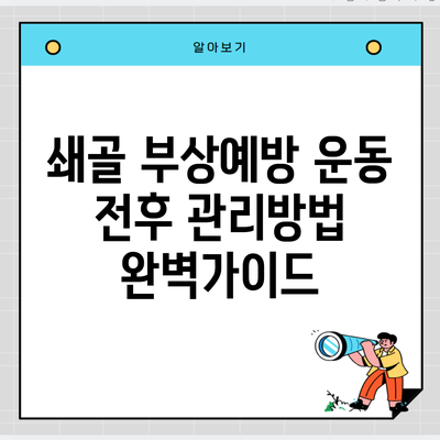 쇄골 부상예방 운동 전후 관리방법 완벽가이드