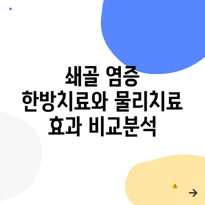 쇄골 염증 한방치료와 물리치료 효과 비교분석