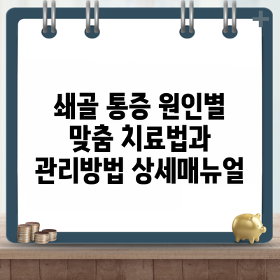 쇄골 통증 원인별 맞춤 치료법과 관리방법 상세매뉴얼