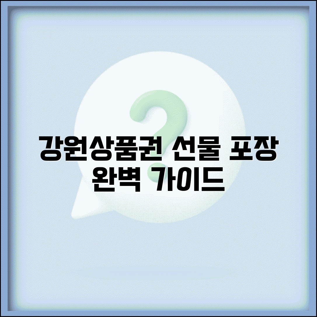 강원상품권 선물하기 | 선물용 상품권 구매 포장 완벽가이드