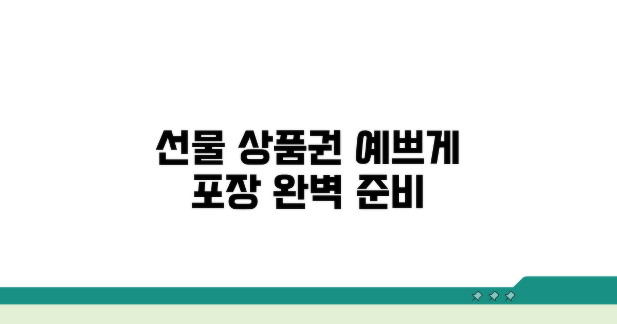 선물용 상품권 포장법
