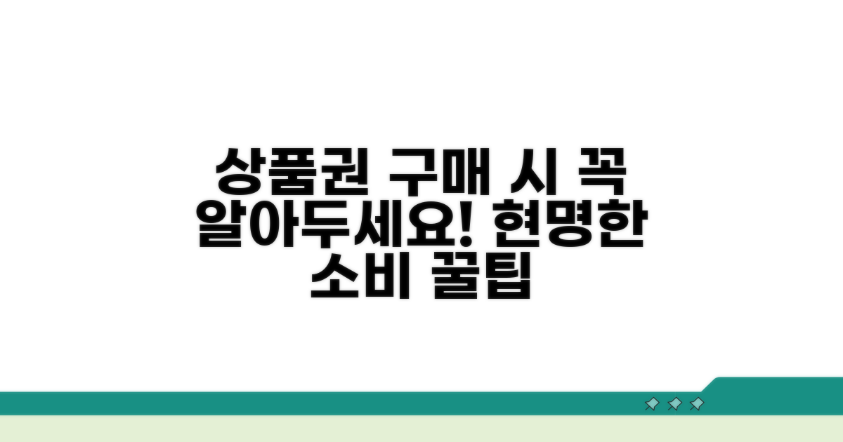 상품권 구매 시 유의사항