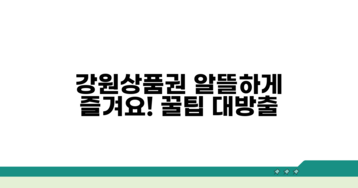 다양한 강원상품권 활용