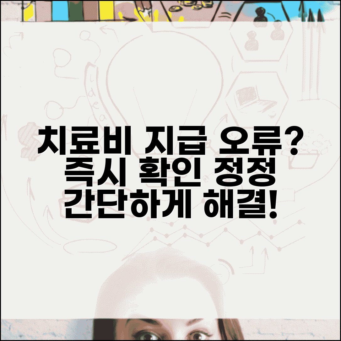 치료비 지급내역 확인 및 정정 | 치료비 지급 내역 오류 수정 신청