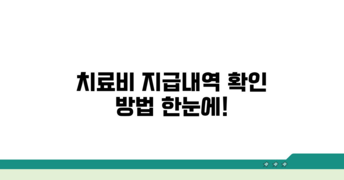치료비 지급내역 확인 방법