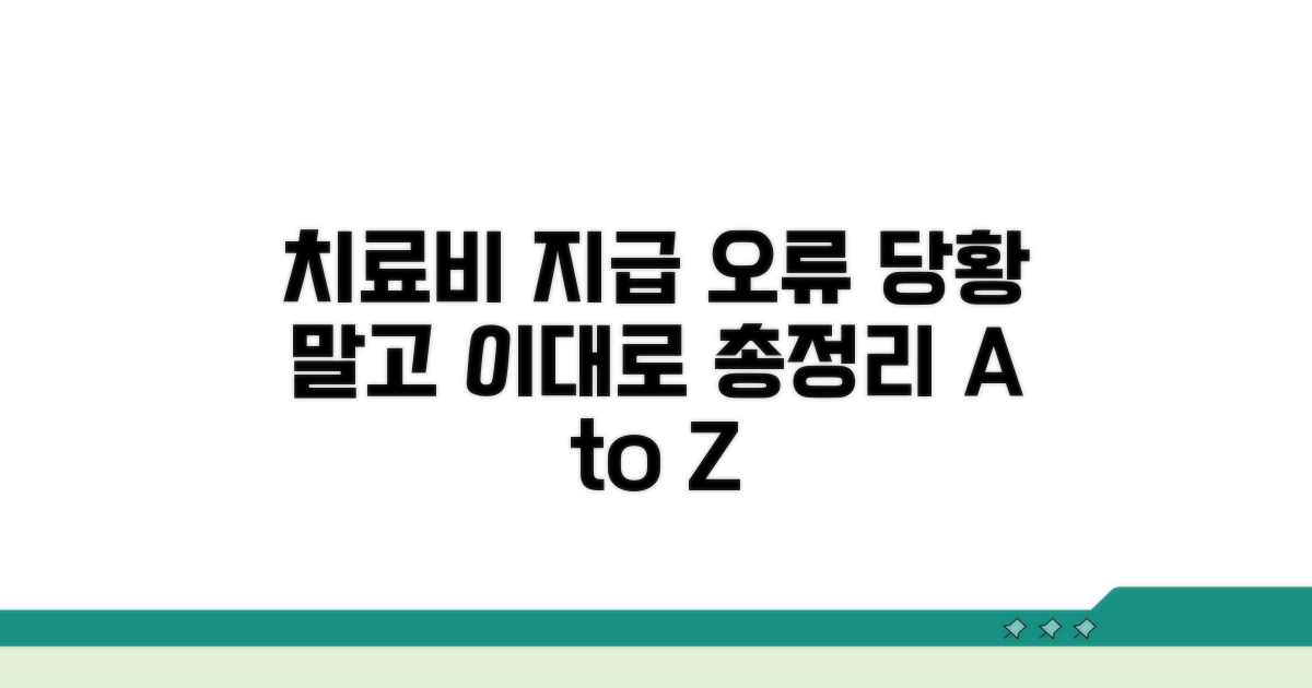 치료비 지급 오류 대처법