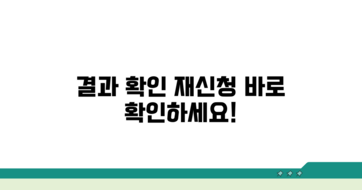 결과 확인 및 재신청 안내