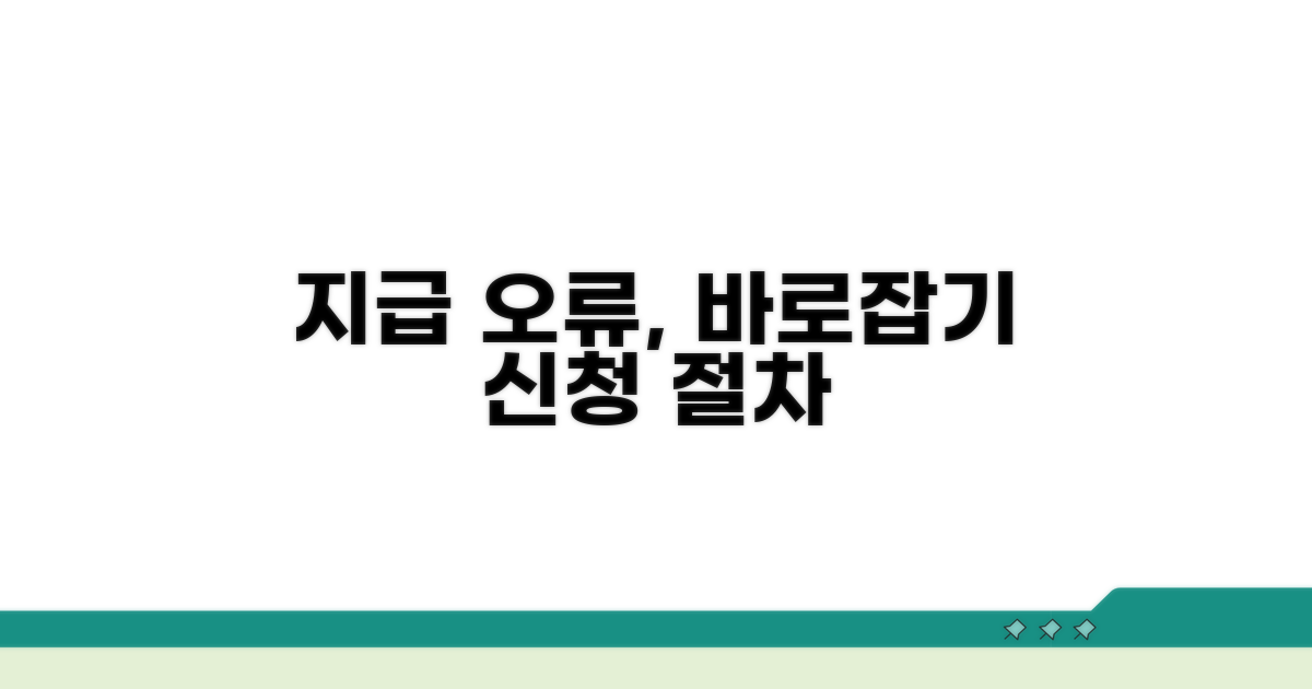 지급 내역 오류 수정 신청 절차