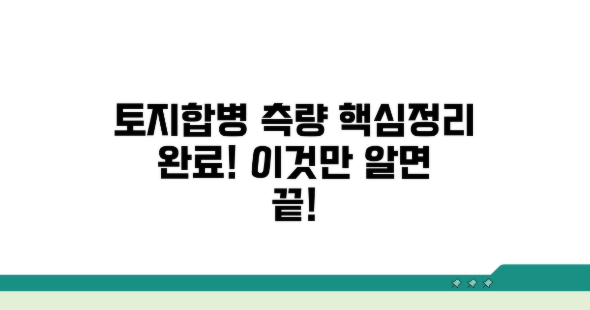 토지합병 측량 공부정리 핵심