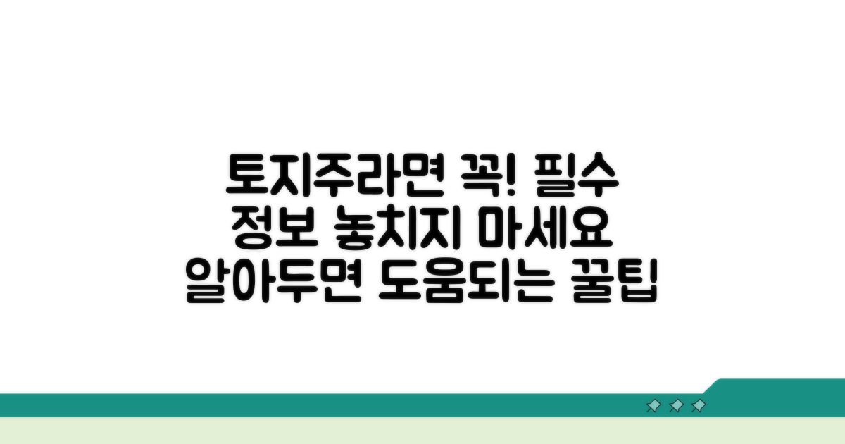 토지 소유주 필독 사항