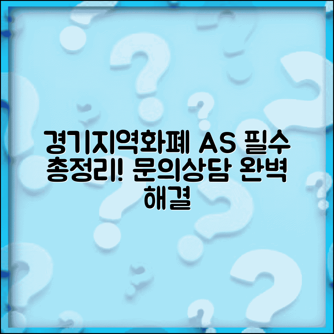 경기지역화폐 고객센터 | 문의 상담 A/S 서비스 완벽 정리