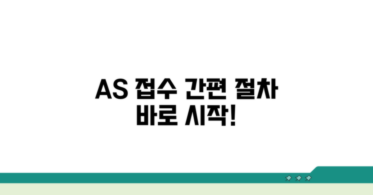 A/S 접수 절차 자세히