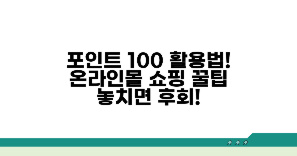 온라인몰 포인트 활용법