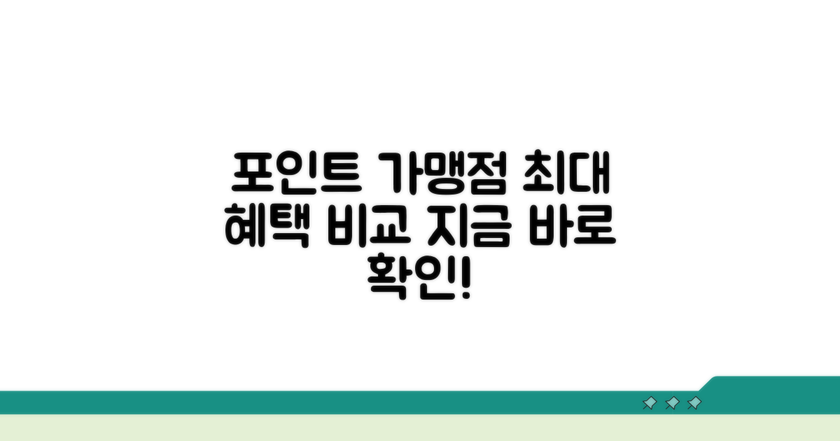 포인트 사용 가맹점 비교