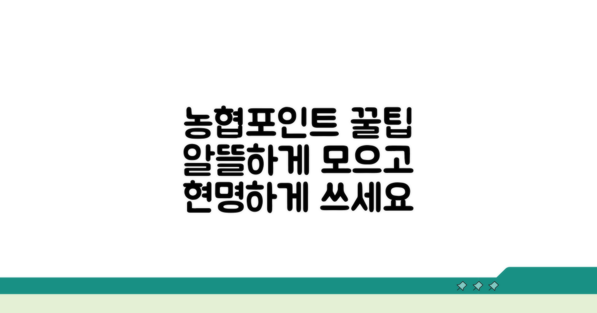 농협포인트 사용 꿀팁