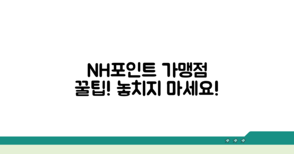 NH포인트 가맹점 상세 안내