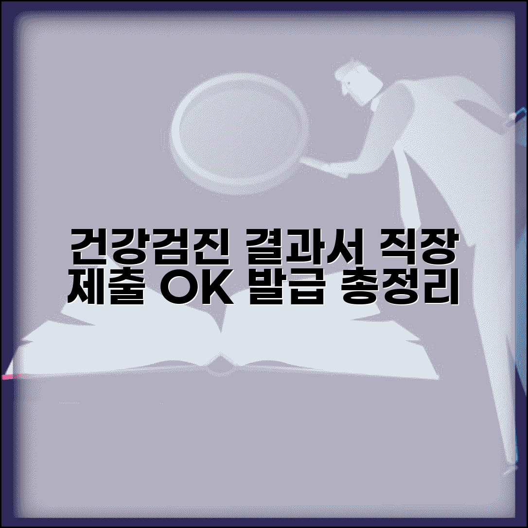 직장제출용 건강검진 확인서 발급 | 직장 제출용 건강검진결과서 발급