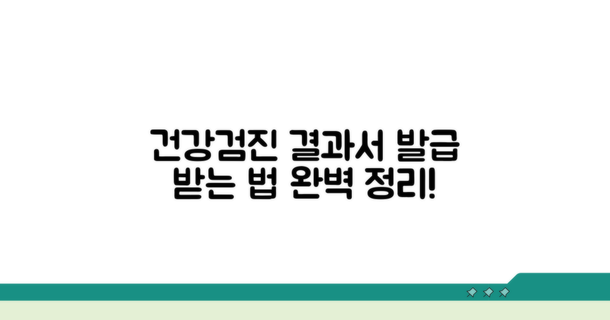 건강검진 결과서 발급 방법