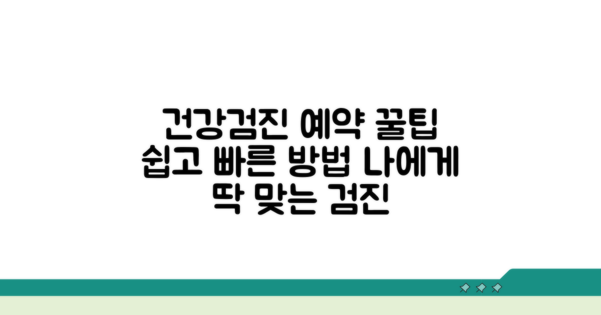 건강검진 예약 가이드