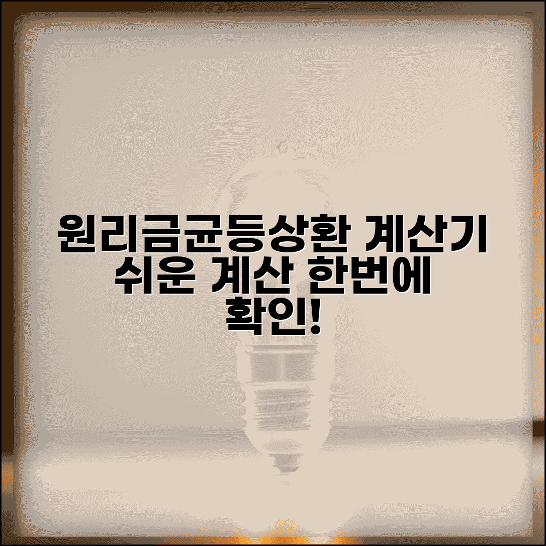 원리금균등분할상환 계산기 | 원리금 균등 분할 상환액 계산