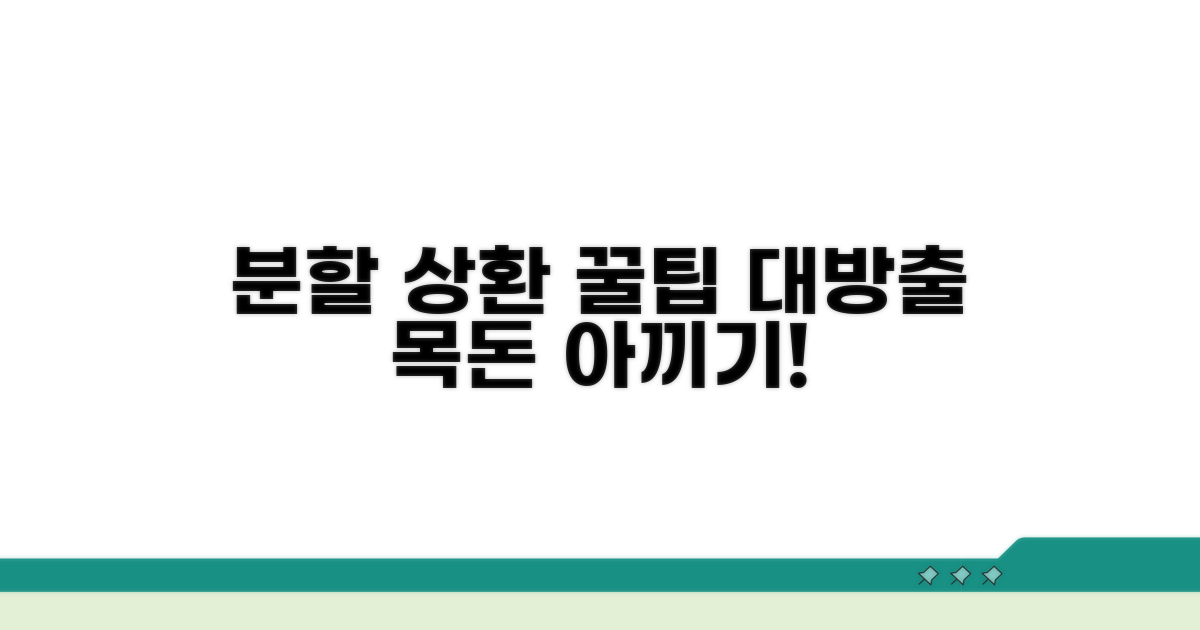 분할 상환 활용 꿀팁