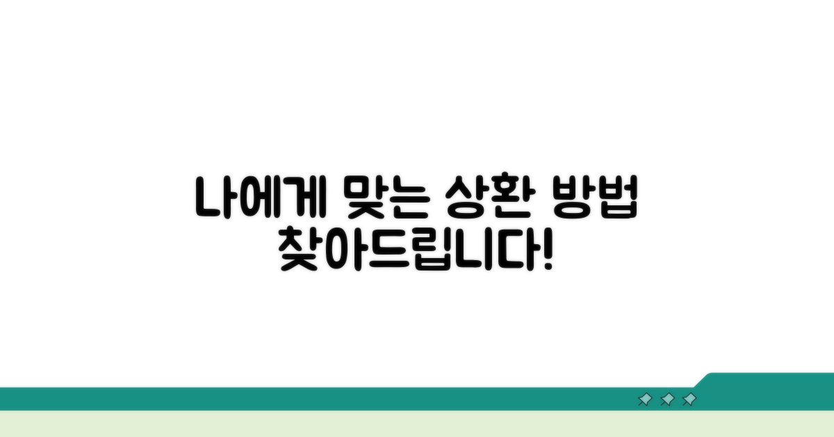 나에게 맞는 상환 방법 찾기