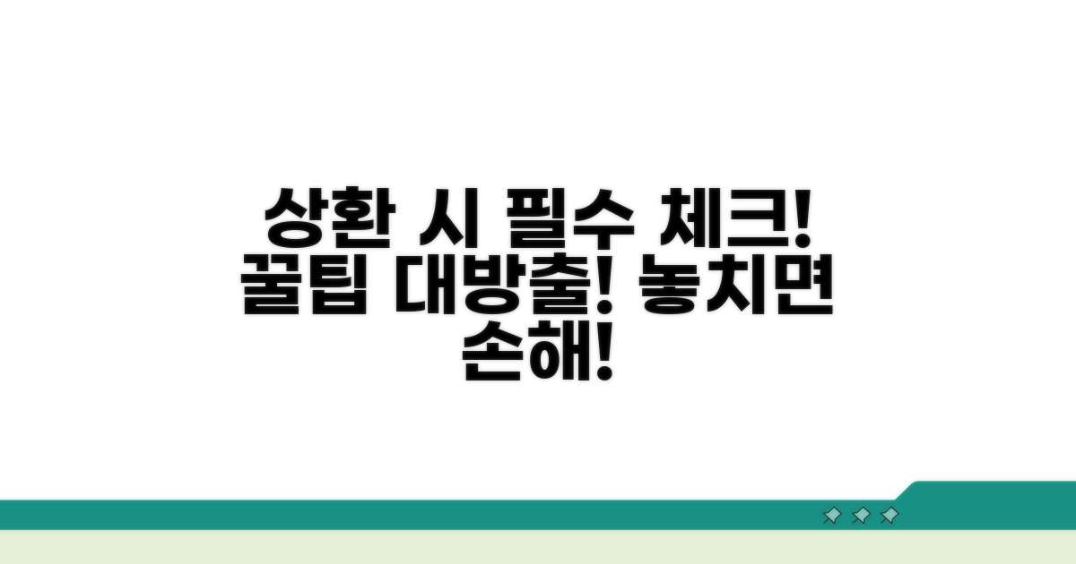 상환 시 꼭 알아둘 점