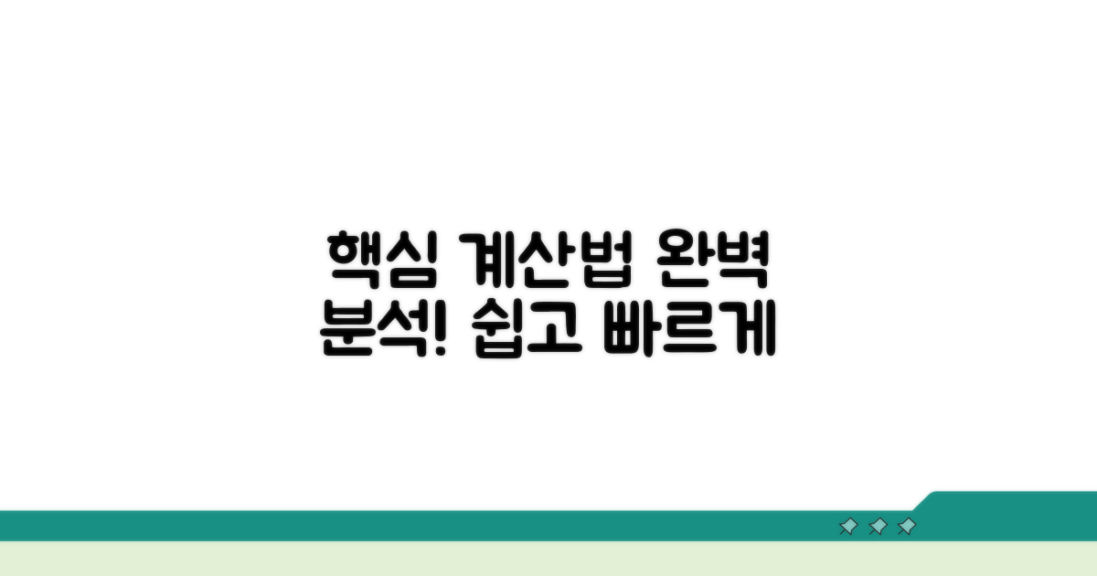 계산 방법 상세 분석