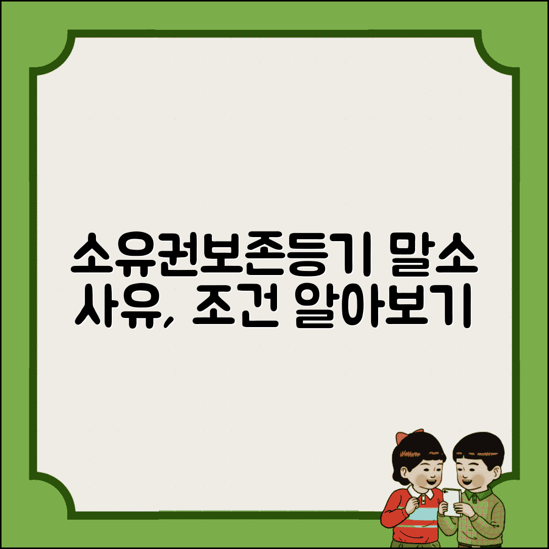 소유권보존등기 말소 사유 | 소유권보존등기 말소 가능한 경우