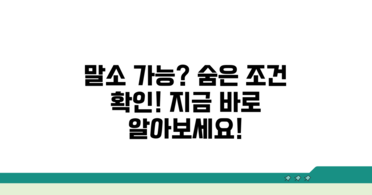 말소 가능한 경우 알아보기