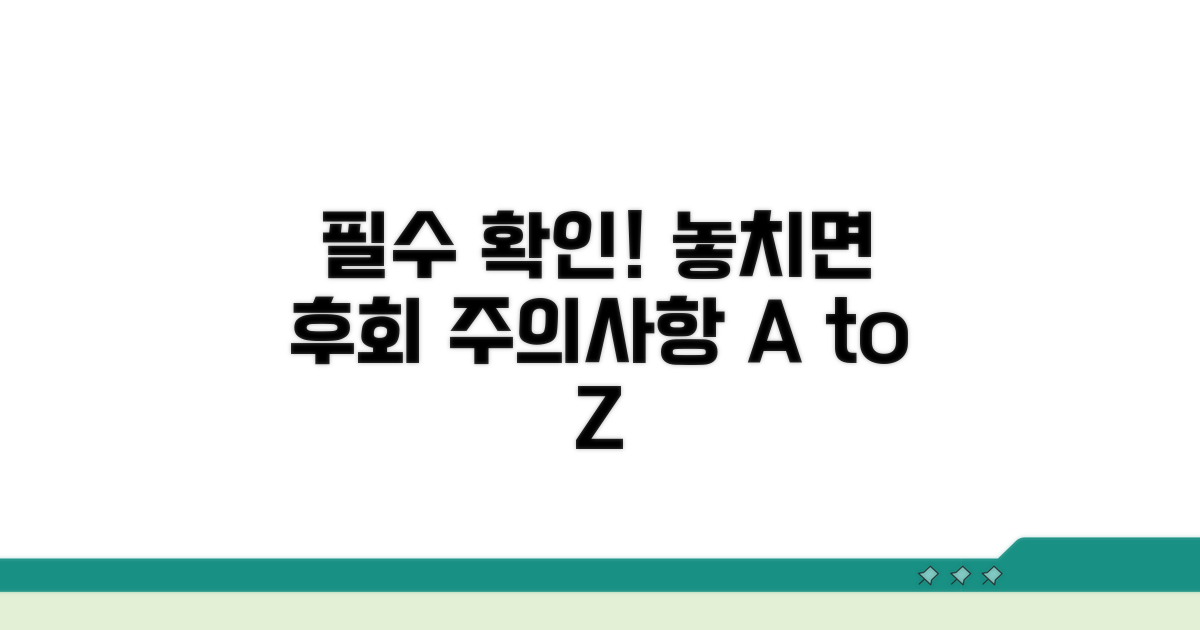 주의할 점 꼭 확인하세요