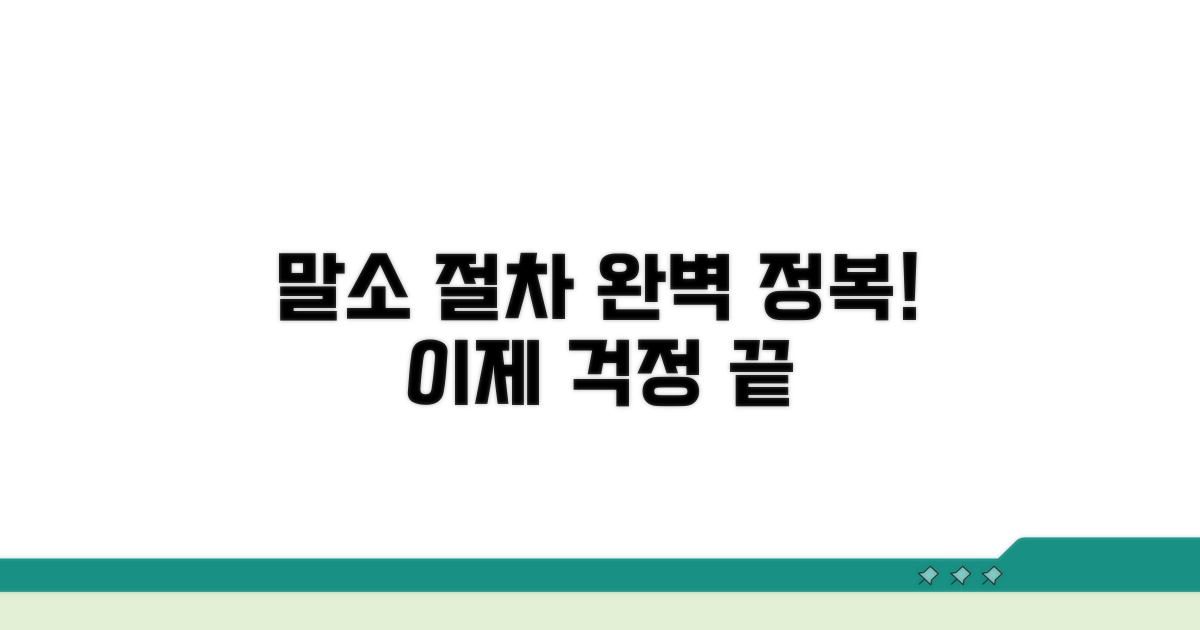 말소 절차 완벽 정리