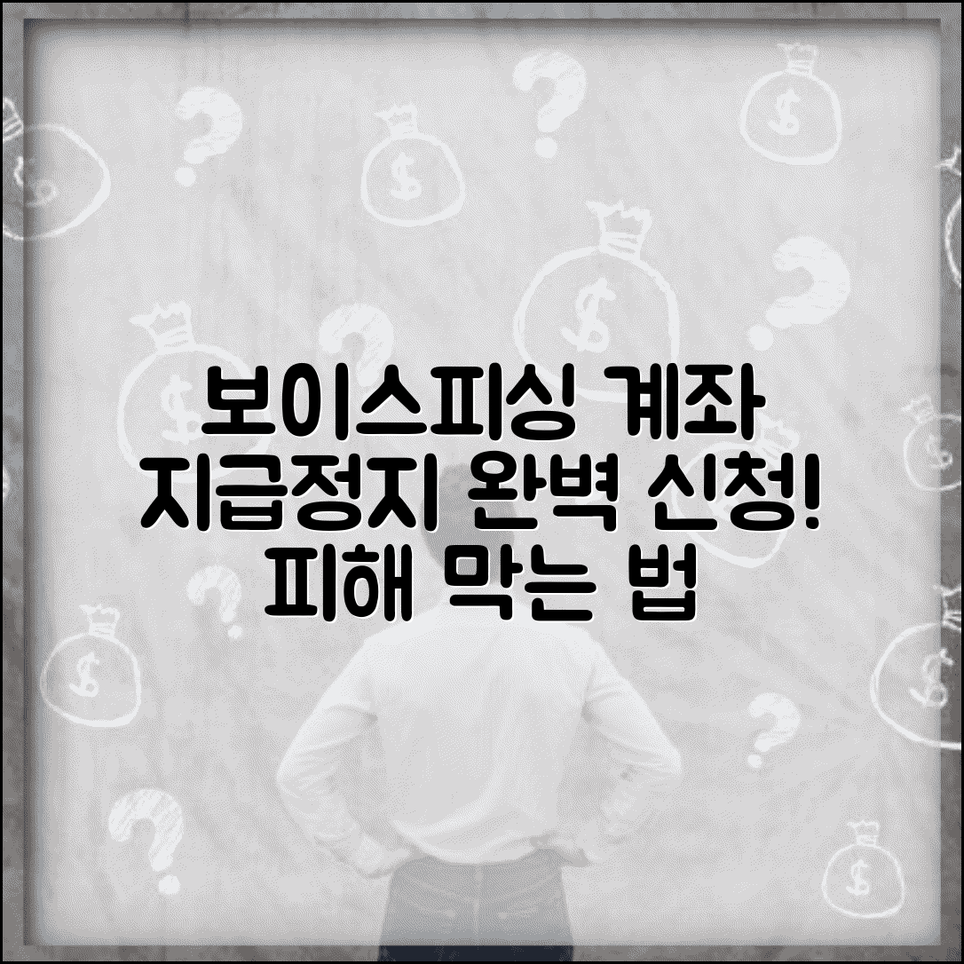 보이스피싱 계좌 지급정지 신청 방법 | 피해 계좌 정지 완벽 신청법