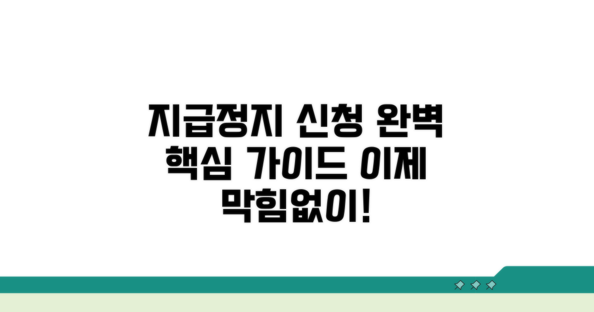지급정지 신청 완벽 가이드