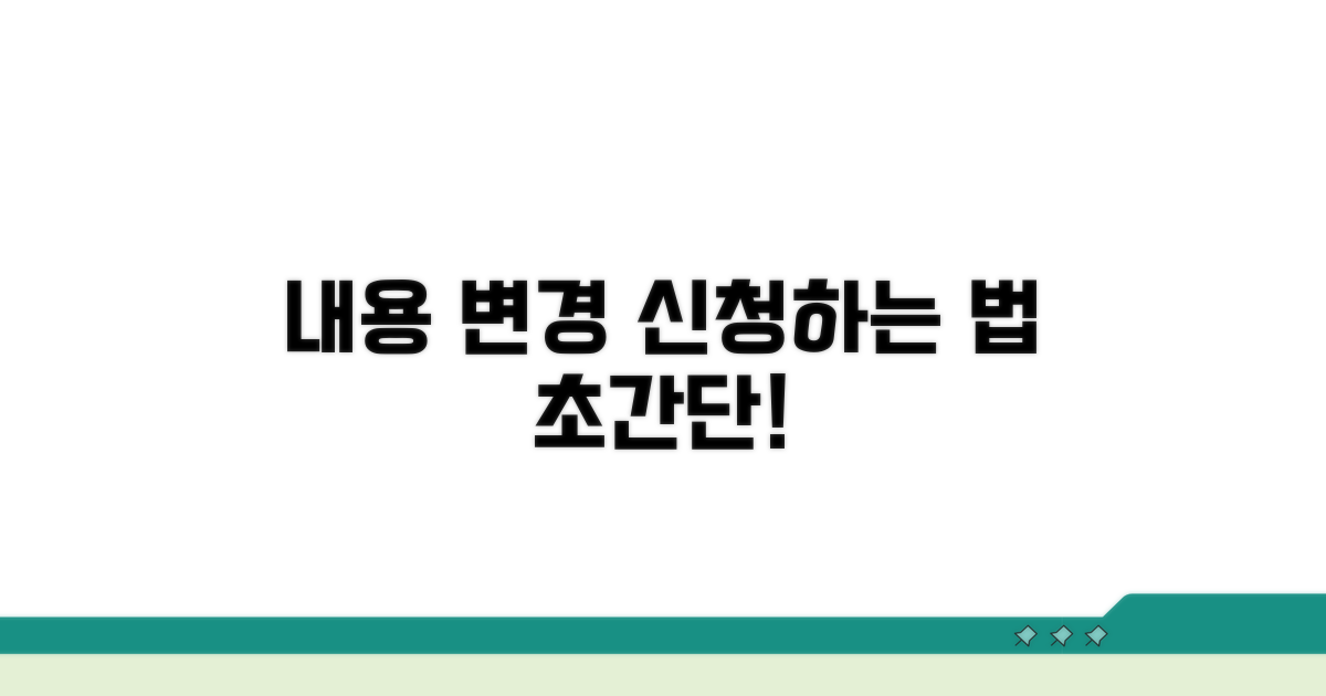 내용 변경 신청 방법
