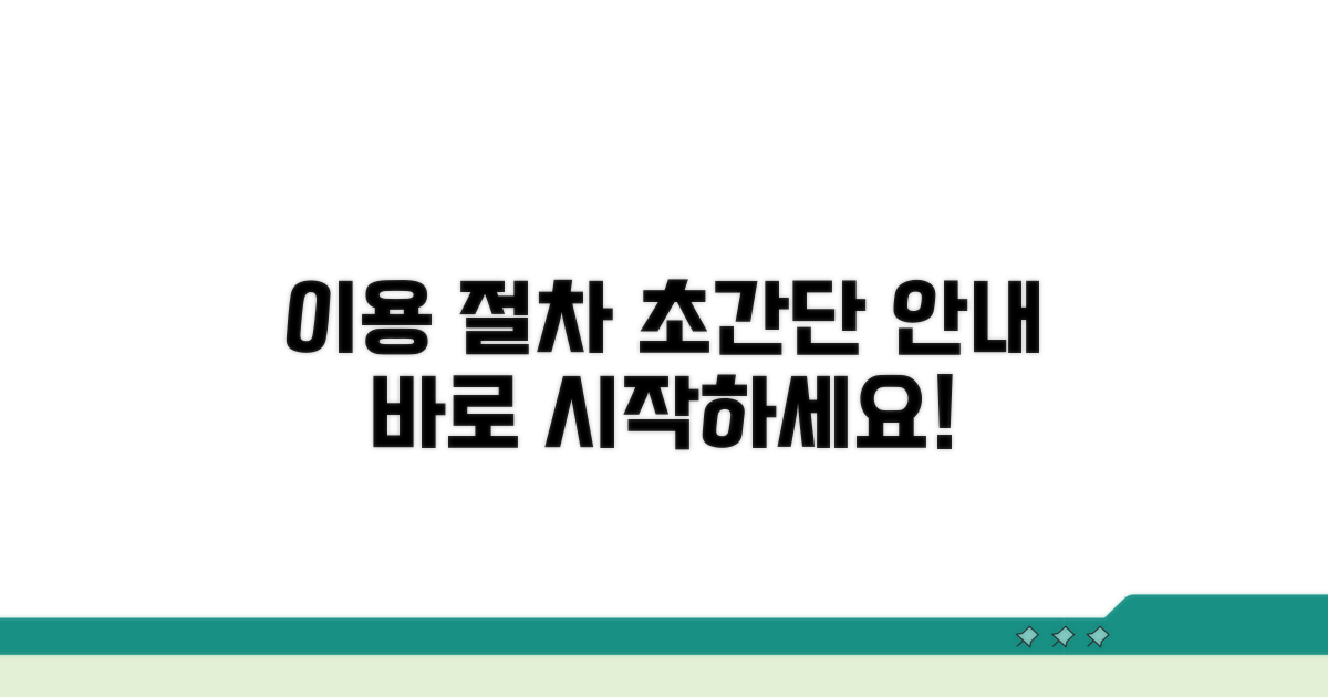 이용 절차 상세 안내