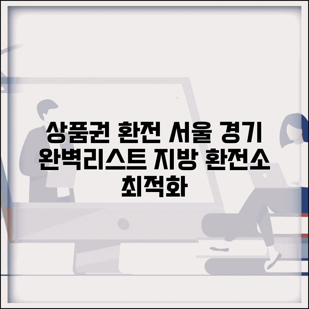 상품권 환전 지역별 업체 | 서울 경기 지방 환전소 완벽리스트