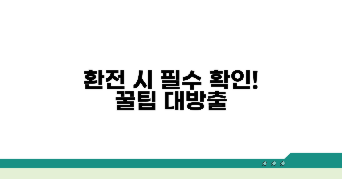 환전 시 필수 확인 사항