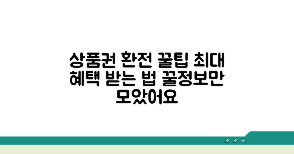 현명한 상품권 환전 꿀팁