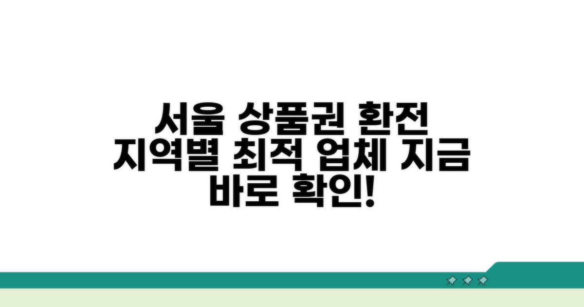 서울 상품권 환전 지역별 업체